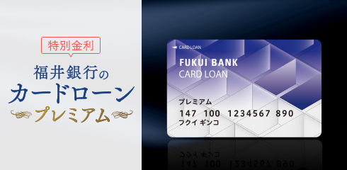 福井銀行のカードローンプレミアム