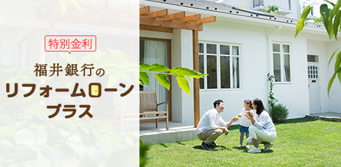 福井銀行のリフォームローンプラス