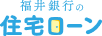 福井銀行の住宅ローン