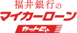 福井銀行のマイカーローンカットビくん