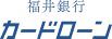福井銀行のカードローンスタンダード