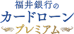 福井銀行のカードローンプレミアム