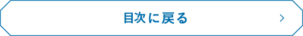 目次に戻る