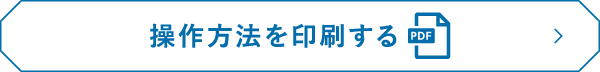 操作方法を印刷する