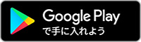 Google Playからダウンロード