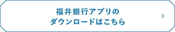 福井銀行アプリのダウンロードはこちら