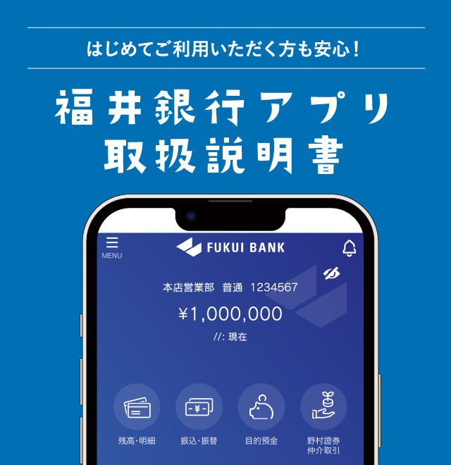 福井銀行アプリ取扱説明書
