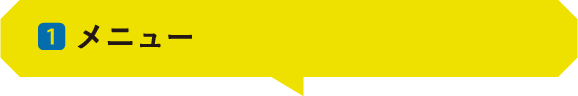 01 ｜メニュー