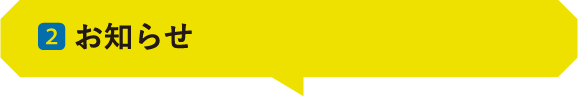02 ｜お知らせ