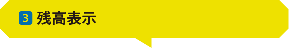 03 ｜残高表示