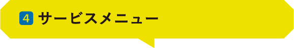 04 ｜サービスメニュー