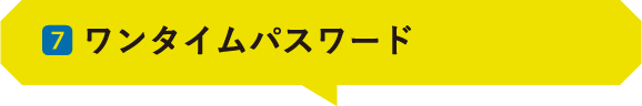 07 ｜ワンタイムパスワード