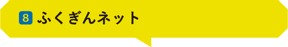 08 ｜ふくぎんネット