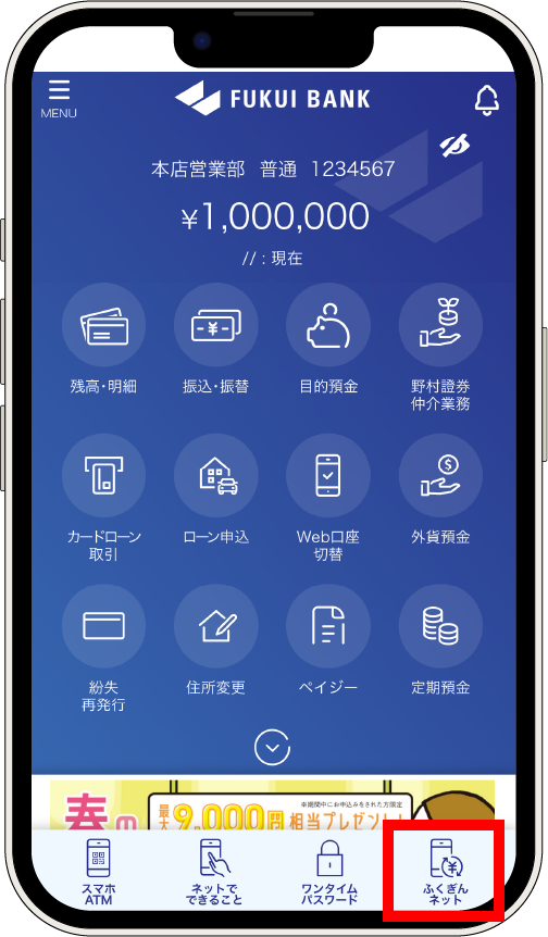 アプリ画面 ふくぎんネット