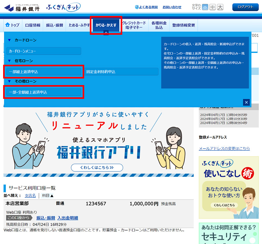 IB画面 一部繰上返済 一部・全部繰上返済
