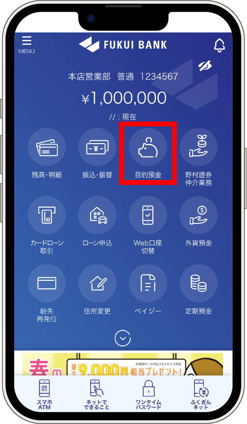アプリ画面 目的預金