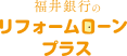 福井銀行のリフォームローンプラス