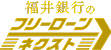 福井銀行のフリーローンネクスト