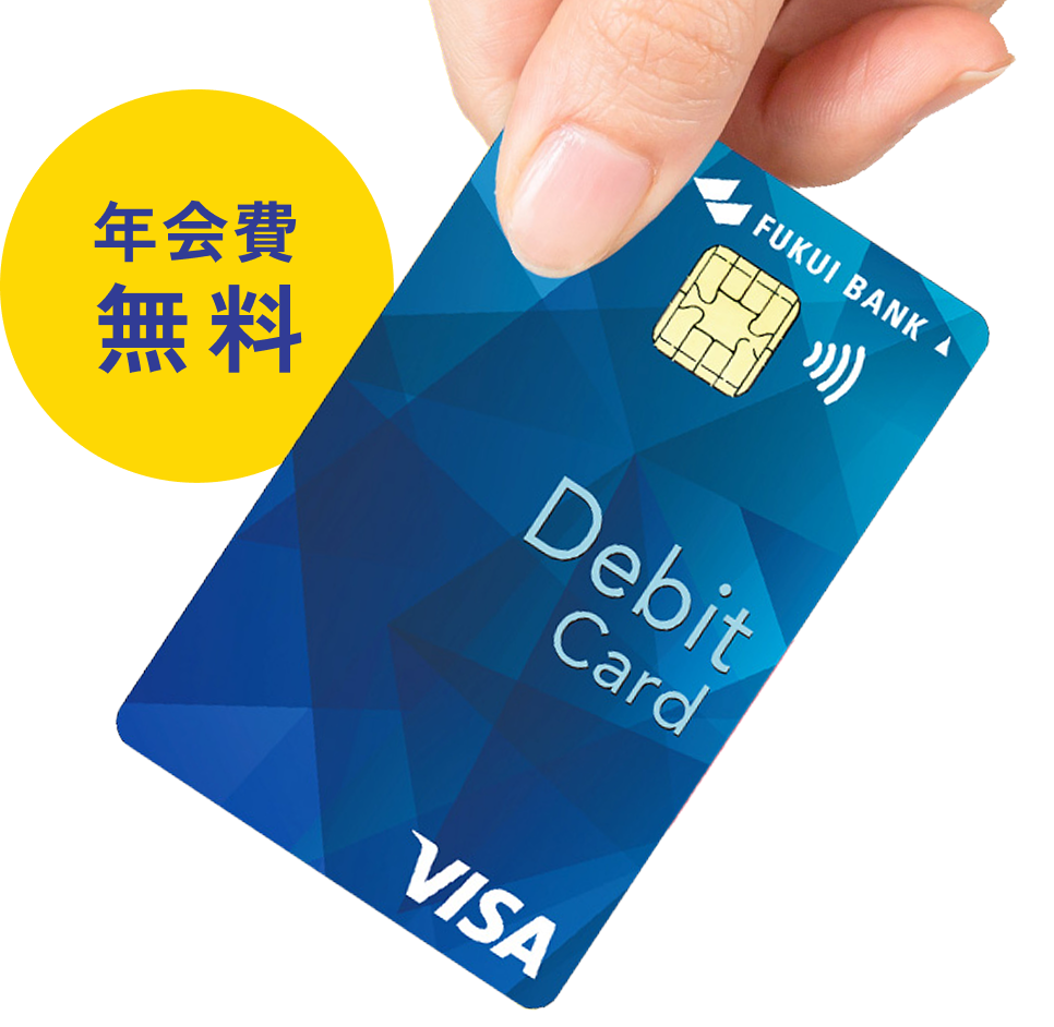 年会費無料 ふくぎんVisaデビットカード