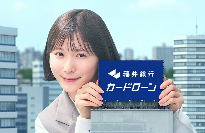 福井銀行カードローン お申込みからご契約までWebで完結 チカラになれたらいいな。