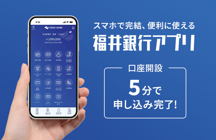 福井銀行アプリ　口座開設