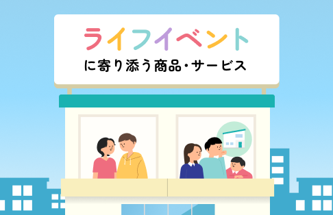 ライフイベントに寄り添う商品・サービス
