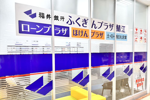 福井銀行 ふくぎんプラザ鯖江 ほけんプラザ　入口