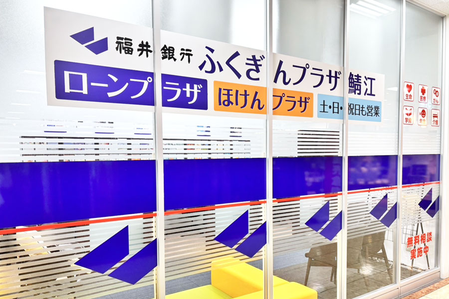 福井銀行 ローンプラザ鯖江　外観