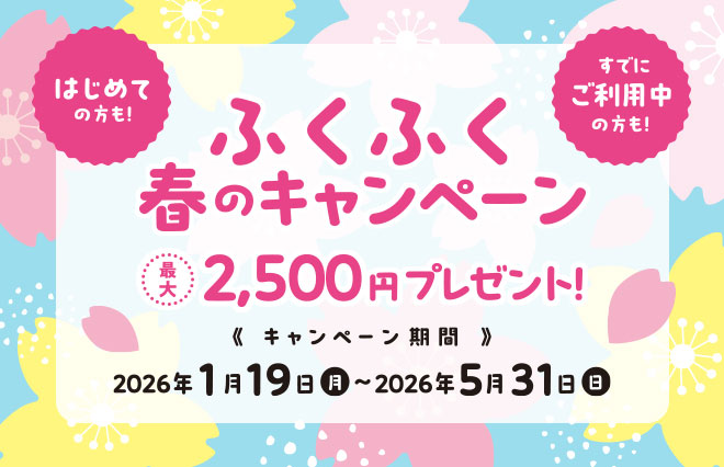 ふくふく春のキャンペーン
