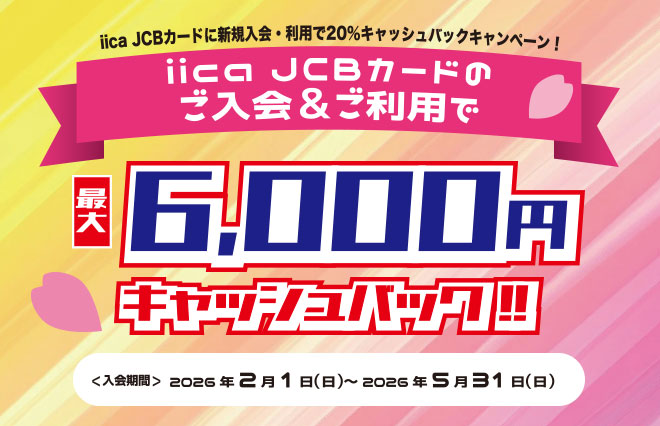 iicajcbカードキャッシュバックキャンペーン