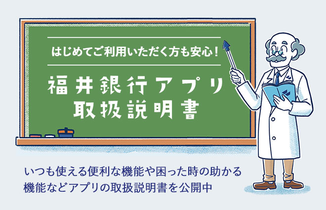 福井銀行アプリ取扱説明書