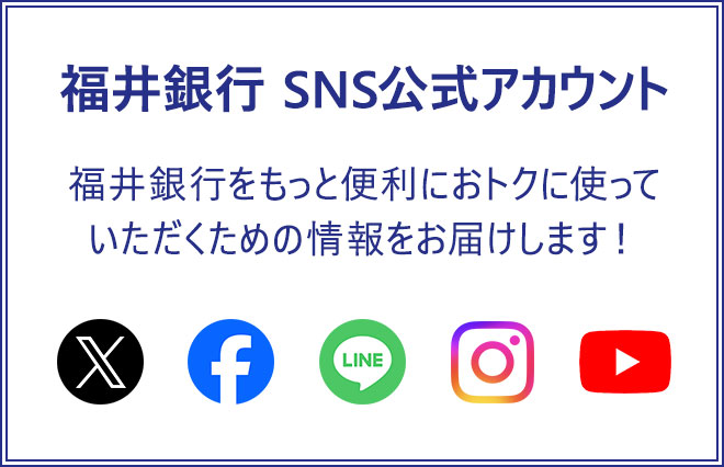 福井銀行ソーシャルメディアアカウント