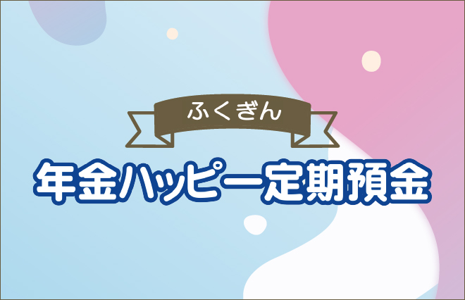 年金ハッピー定期預金
