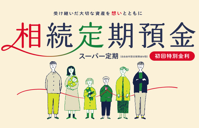相続定期預金