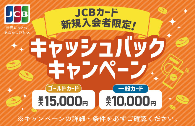 JCBカード新規入会者限定！キャッシュバックキャンペーン