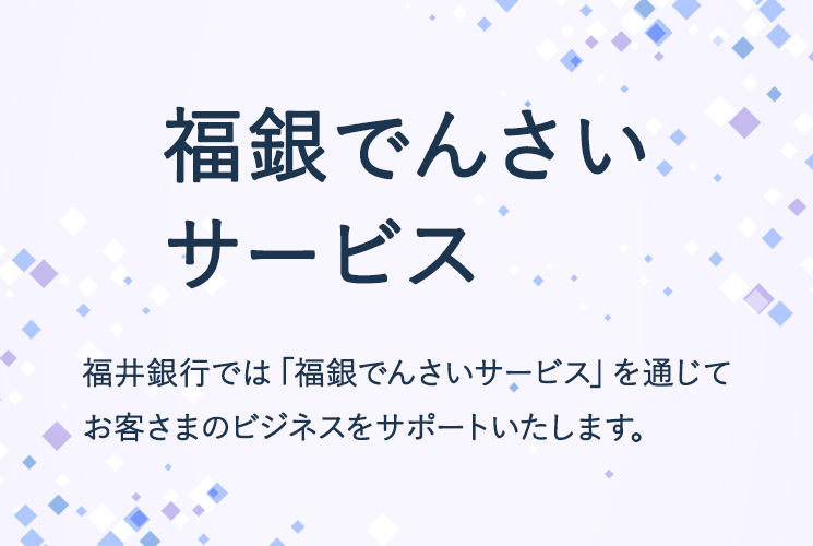 福銀でんさいサービス