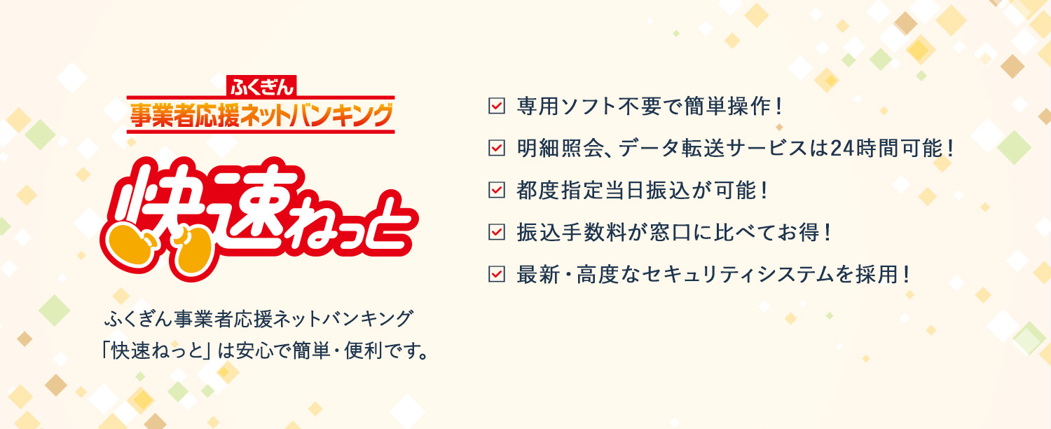 ふくぎん事業者応援ネットバンキング 快速ねっと