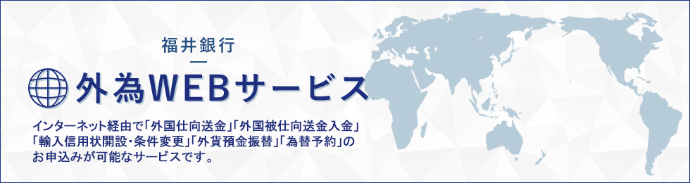 福井銀行の外為WEBサービス