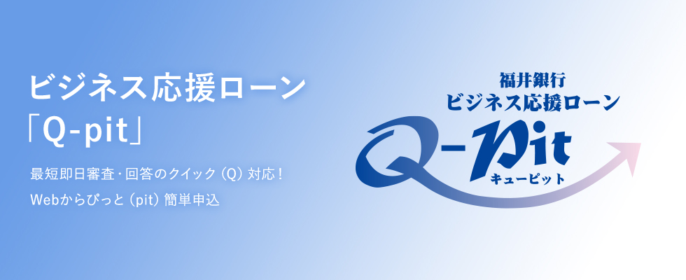 最短即日審査・回答のクイック（Q）対応！Webからぴっと（pit）簡単申込