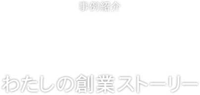 Realize わたしの創業ストーリー