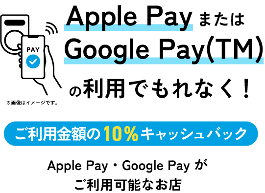 Applepay ご利用金額の10%キャッシュバック
