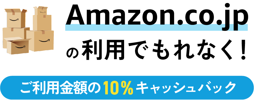 Amazon ご利用金額の10%キャッシュバック