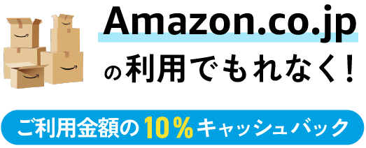 Amazon ご利用金額の10%キャッシュバック