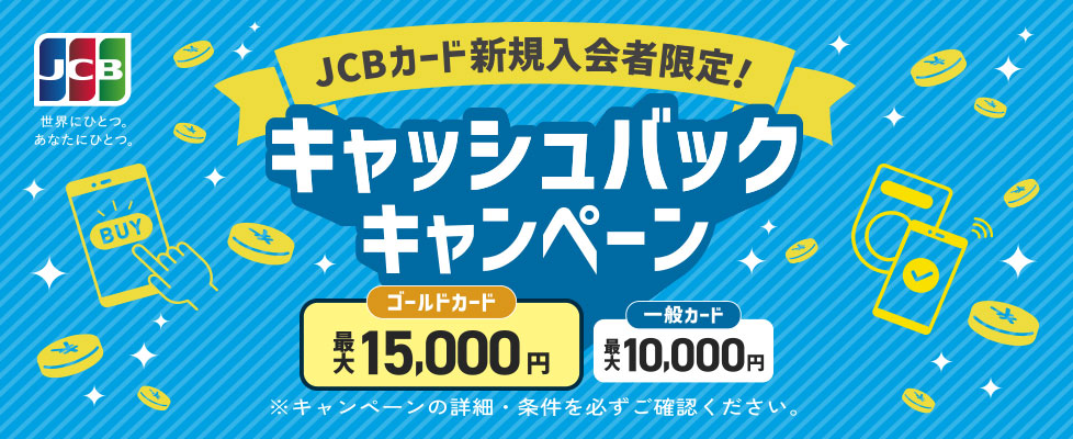 JCBカード新規入会キャンペーン