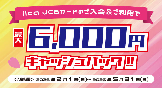 iica JCBカードのご入会＆ご利用で最大6,000円キャッシュバックキャンペーン