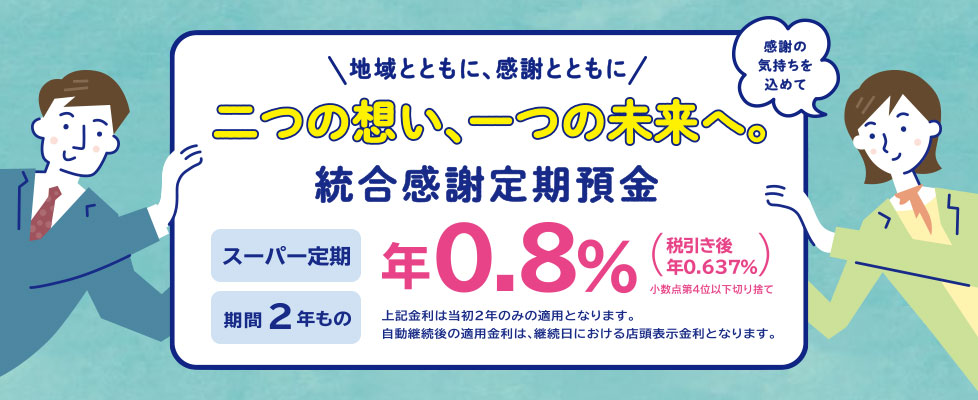 統合感謝定期預金
