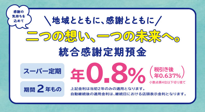 統合感謝定期預金