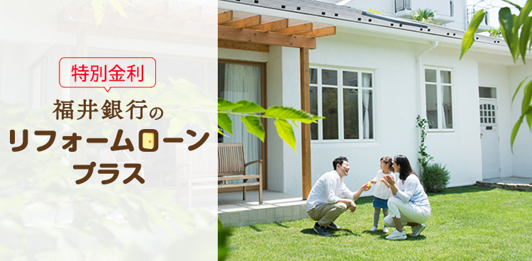 リフォームローンプラス