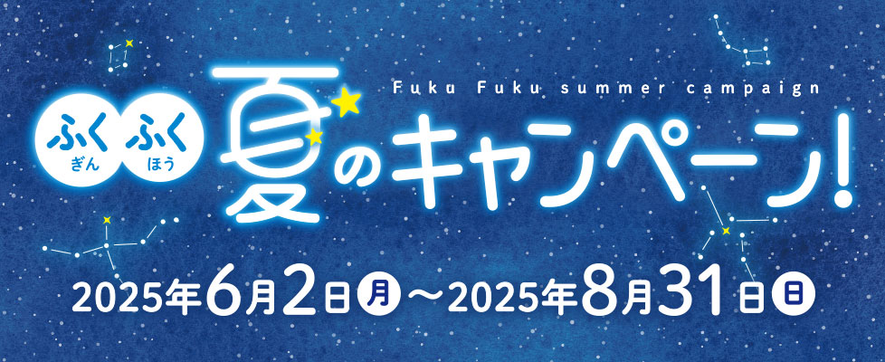 ふくふく夏のキャンペーン！