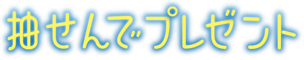 抽せんでプレゼント